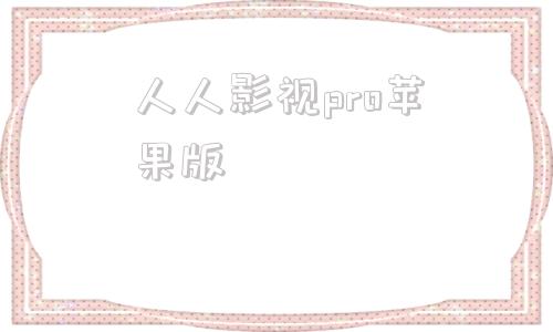 人人影视pro苹果版amazon日本站官网入口
