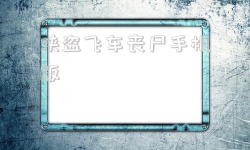 侠盗飞车丧尸手机版侠盗猎车罪恶都市官网
