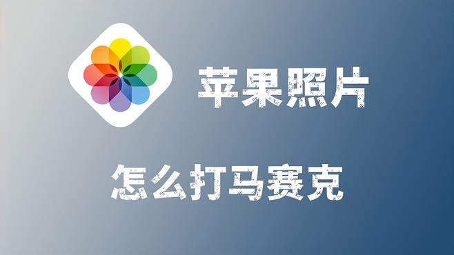 马赛克去除工具苹果版别人发的截图有马赛克怎么能复原