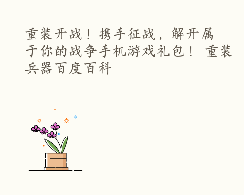 重装兵器手机版重装机兵手机版安卓-第2张图片-太平洋在线下载