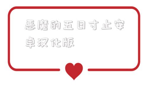 恶魔的五日寸止安卓汉化版被魔军占领的街道安卓版下载-第1张图片-太平洋在线下载