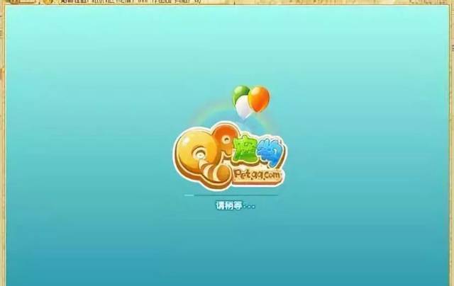 手机版qq宠物登录宠物现在还能玩吗-第2张图片-太平洋在线下载