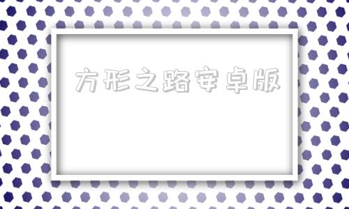 方形之路安卓版爱的跳跃安卓汉化版下载