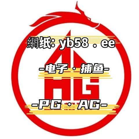 ag捕鱼手机版ag捕鱼登录入口