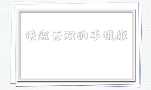 侠盗无双的手机版侠盗猎车侠盗无双手机版下载-第1张图片-太平洋在线下载