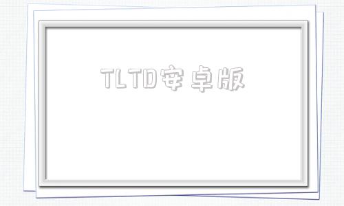 TLTD安卓版td远程控制安卓版-第1张图片-太平洋在线下载