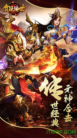 贪玩传奇盛世手机版贪玩传奇盛世微端下载-第2张图片-太平洋在线下载
