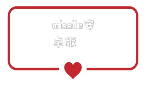 missile安卓版MinorMynas安卓版下载