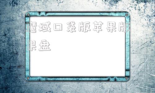 魔域口袋版苹果版果盘魔域口袋版ios账号交易出售卖号