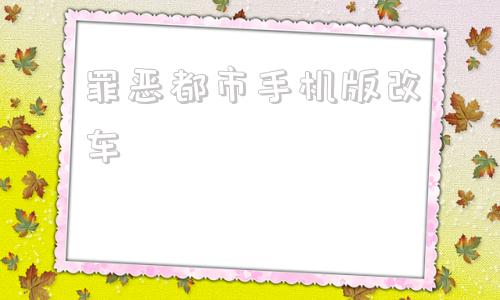 罪恶都市手机版改车罪恶都市金币9999999