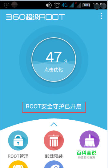 金山root安卓版金山root大师官方下载-第2张图片-太平洋在线下载