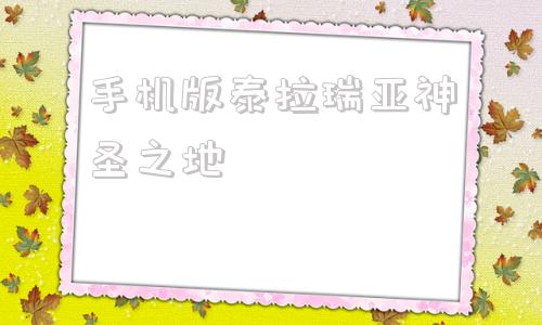 手机版泰拉瑞亚神圣之地泰拉瑞亚怎么把地变成神圣之地