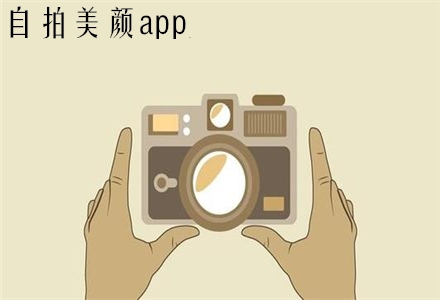 美颜自拍app苹果版苹果手机自拍有美颜功能吗-第2张图片-太平洋在线下载