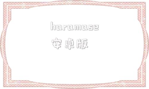 haramase安卓版mindmaster官网入口