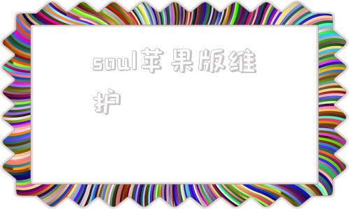 soul苹果版维护soulapp网页版