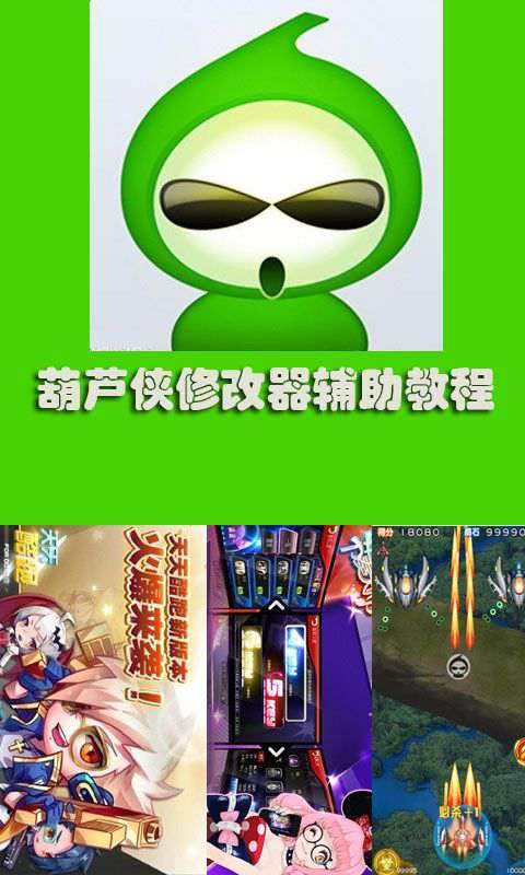 葫芦侠破解版苹果版游戏修改器免费无限充值-第2张图片-太平洋在线下载