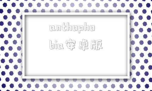 anthophobia安卓版花恐惧症anthophobia20