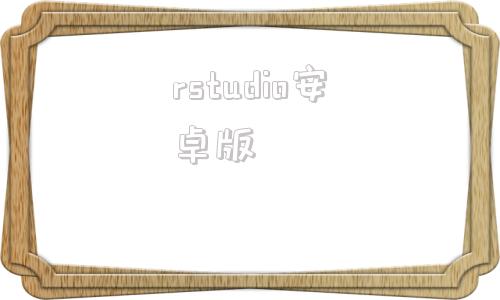 rstudio安卓版rstudio数据恢复破解版