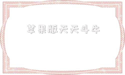 苹果版天天斗牛欢乐斗牛牛电脑版