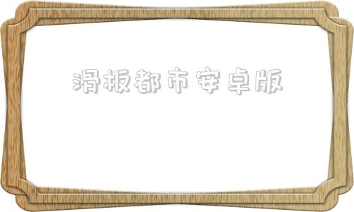 滑板都市安卓版滑板小子游戏安卓下载