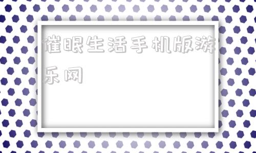 催眠生活手机版游乐网的简单介绍