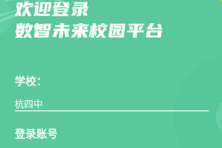 安卓版智校园智校园助手登录