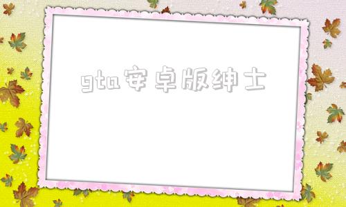 gta安卓版绅士绅士必备正经手机游戏-第1张图片-太平洋在线下载