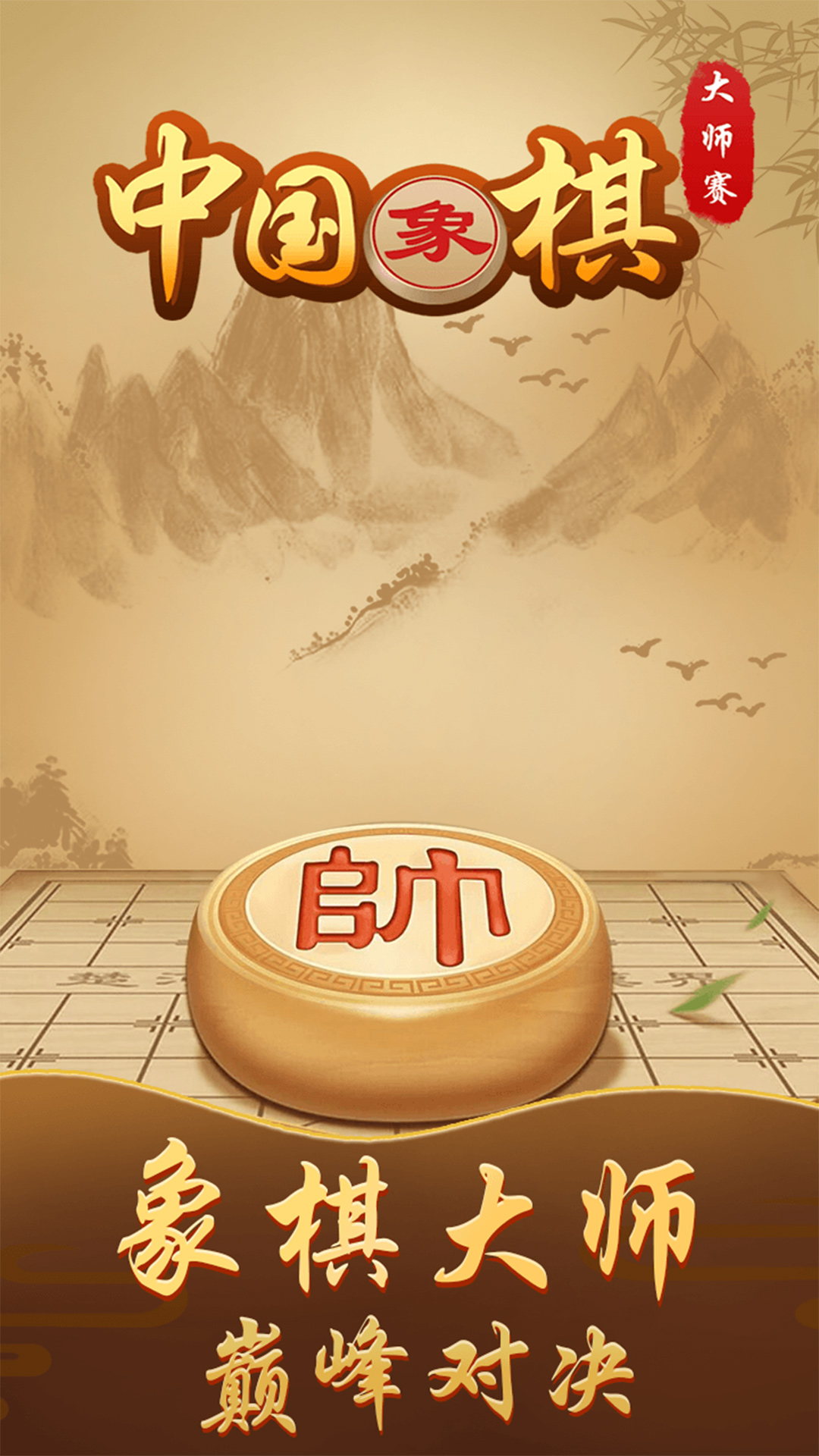 象棋简单版下载手机版苹果中国象棋免费下载安装到桌面
