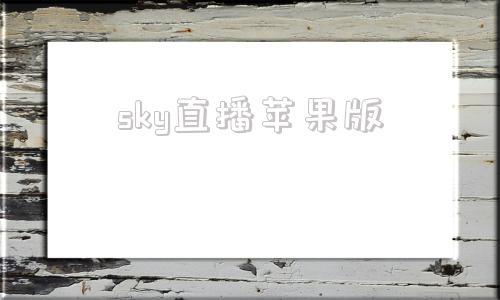 sky直播苹果版sky直播苹果版下载官网-第1张图片-太平洋在线下载
