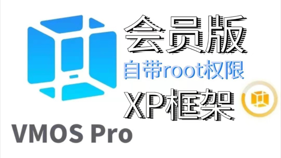 vmospro安卓版vmospro电脑破解版-第2张图片-太平洋在线下载