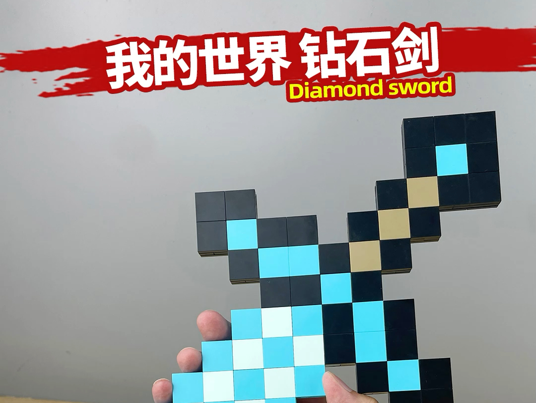 钻石斧vs钻石剑手机版我的世界手机版网易版最新钻石分布