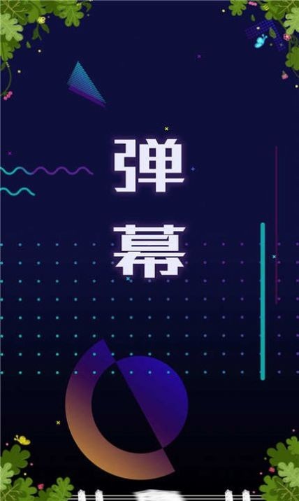 弹幕助手手机版苹果iphone手机弹幕怎么弄