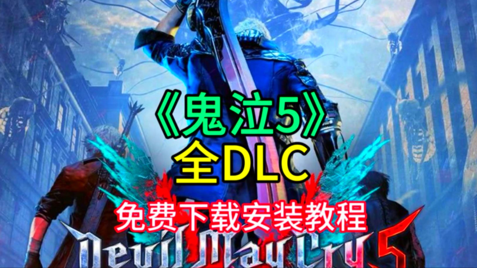 dmc5安卓版dmc5存档位置