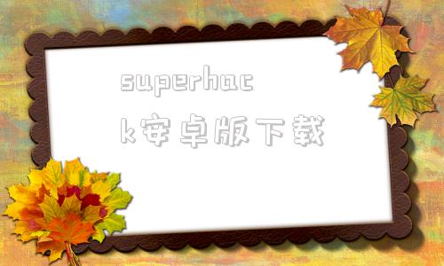 superhack安卓版下载重装机兵superhack金手指
