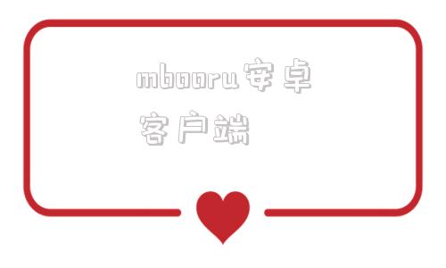 mbooru安卓客户端gelbooru安卓客户端
