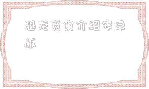 恐龙觅食介绍安卓版4399小游戏恐龙觅食-第1张图片-太平洋在线下载