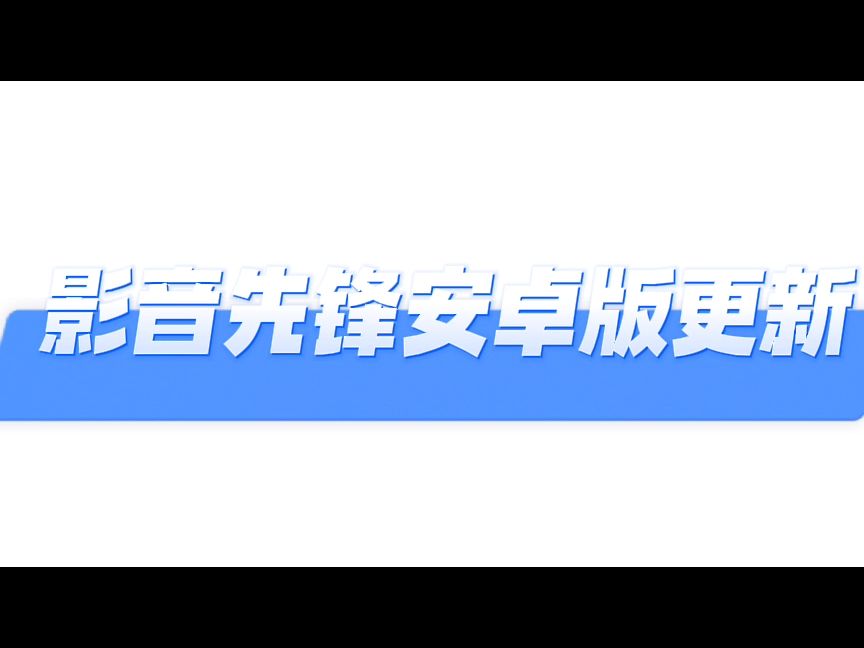安卓影音先锋大片版十大免费音乐网站入口-第2张图片-太平洋在线下载