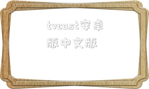 tvcast安卓版中文版miracast电视端apk下载最新版