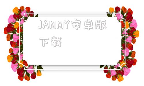 JAMMY安卓版下载jammy哪个版本稳定