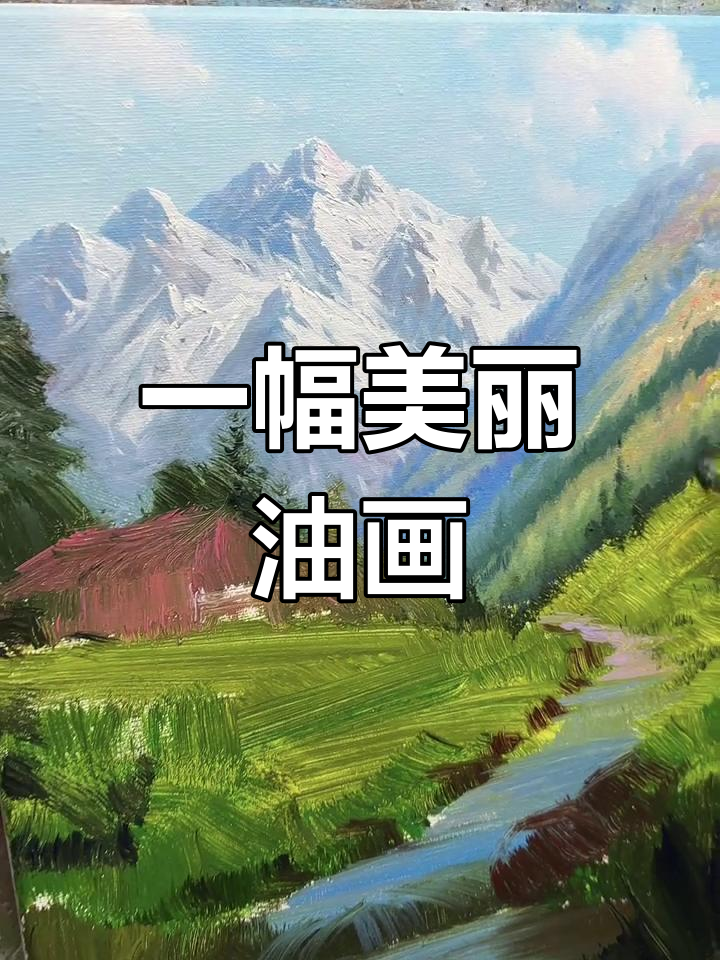 关于推荐画油画软件手机版的信息-第2张图片-太平洋在线下载