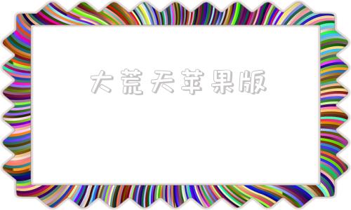 大荒天苹果版ios游戏盒子