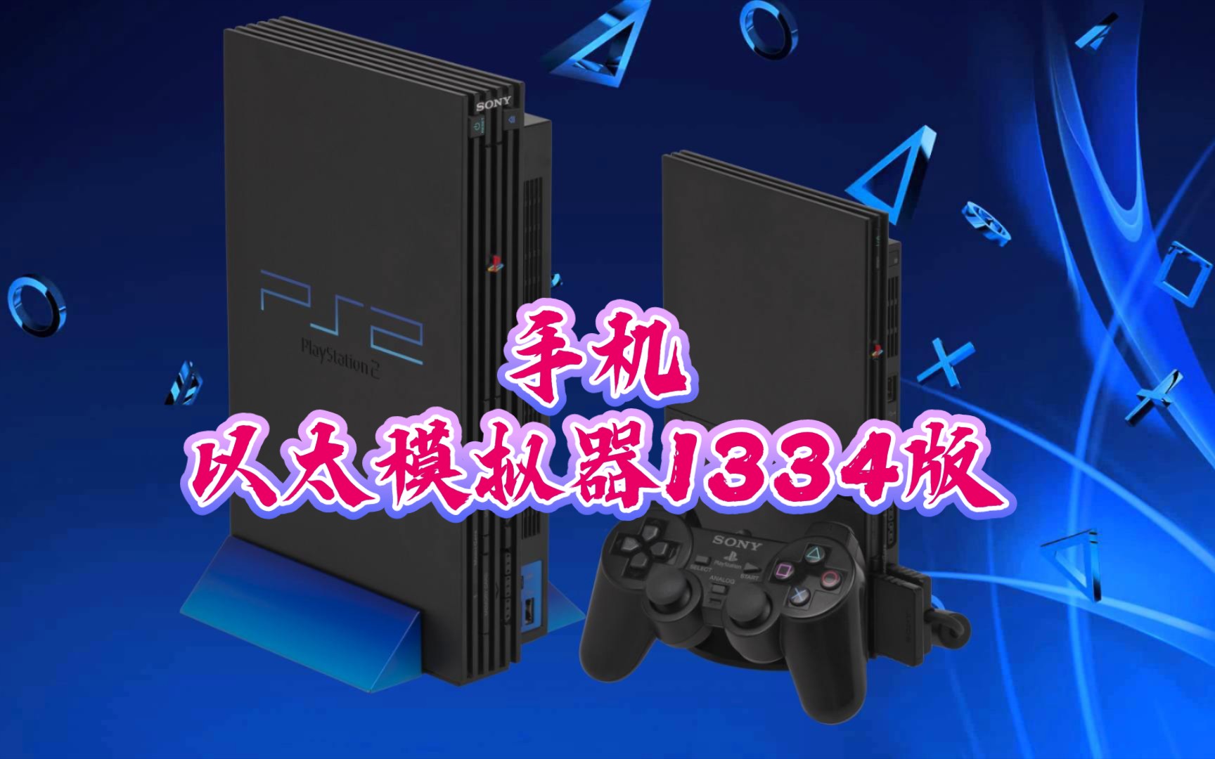 ps2模拟器手机版下载ps2模拟器安卓最新版破解版中文版-第2张图片-太平洋在线下载
