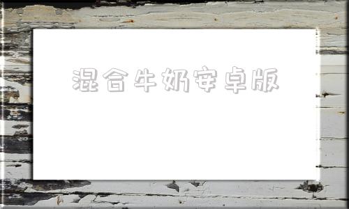 混合牛奶安卓版混合牛奶游戏下载