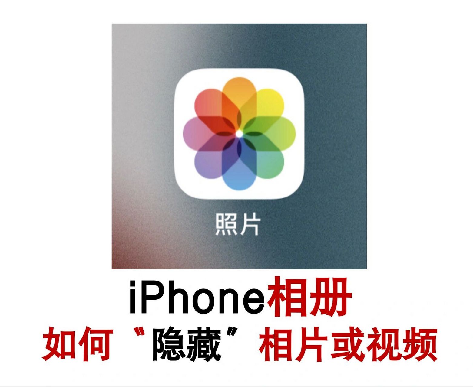 苹果版简单相册iphone相册小技巧