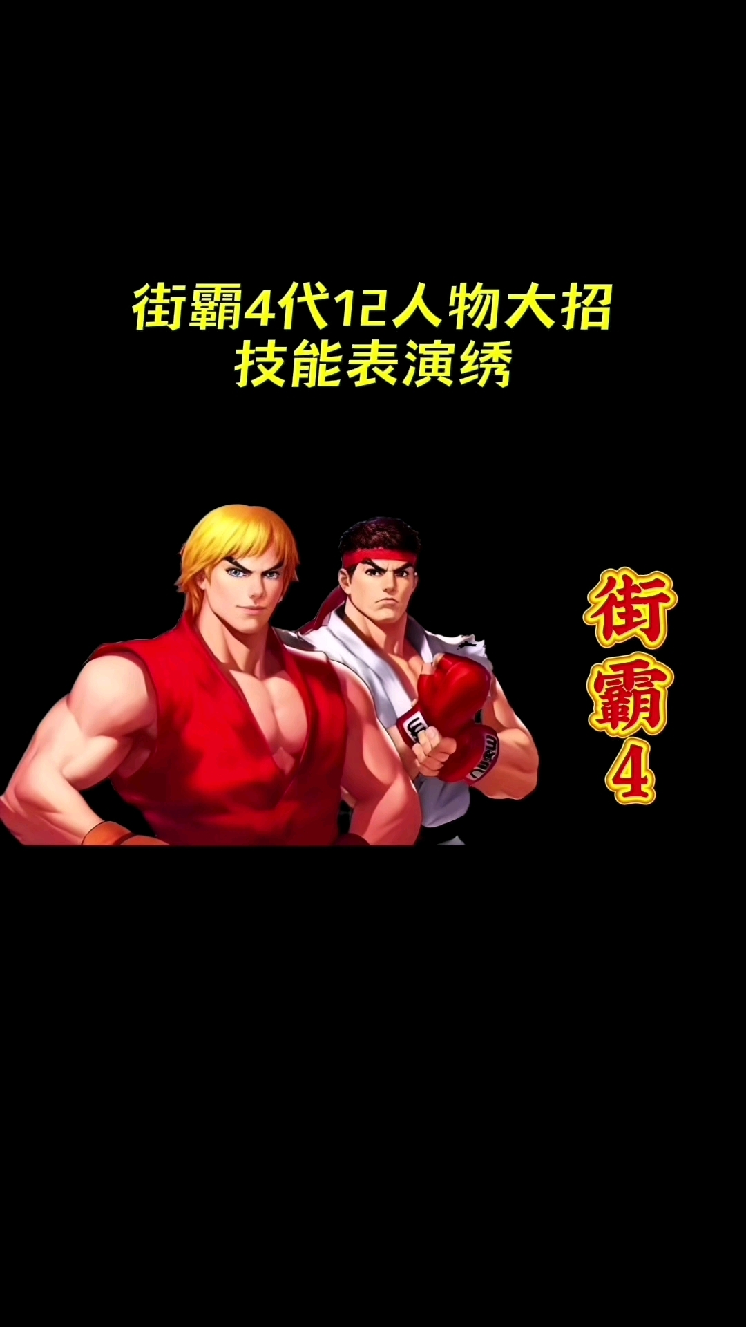 终极街头霸王4手机版终极街头霸王4手游下载